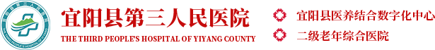 宜阳县第三人民医院